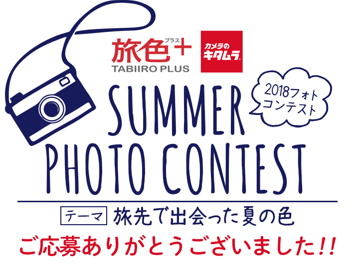 旅色プラス カメラのキタムラ SUMMER PHOTO CONTEST 旅先で出会った夏の色　応募期間7月23日（月）〜8月31日（金）